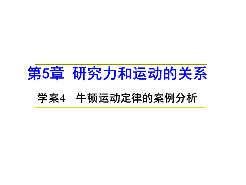 2014-2015学年高一物理配套课件：第5章学案4《牛顿运动定律的案例分析》沪科版必修一.ppt_第1页