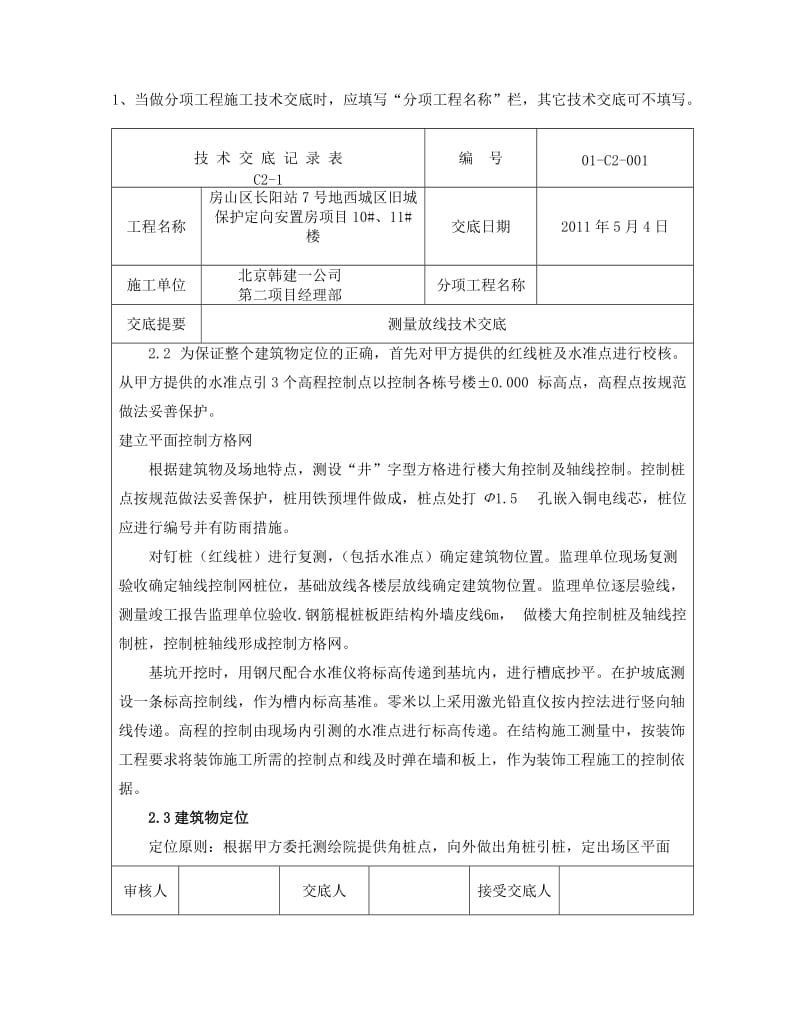 北京旧房改造定向安置房测量放线施工技术交底.doc_第2页