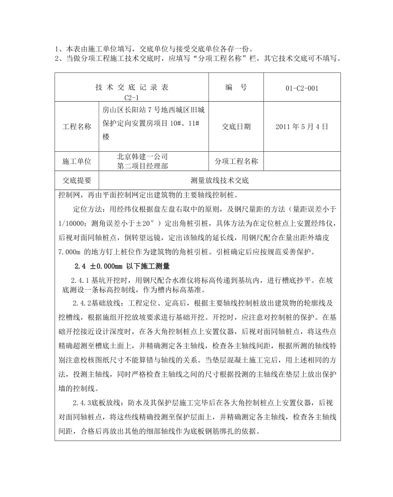 北京旧房改造定向安置房测量放线施工技术交底.doc_第3页