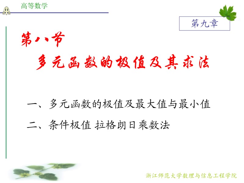 浙江师范大学《高等数学》d9_8极值与最值.ppt_第1页