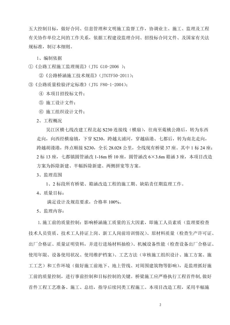 y吴江区上横七线改造工程桥涵施工监理细则.doc_第2页