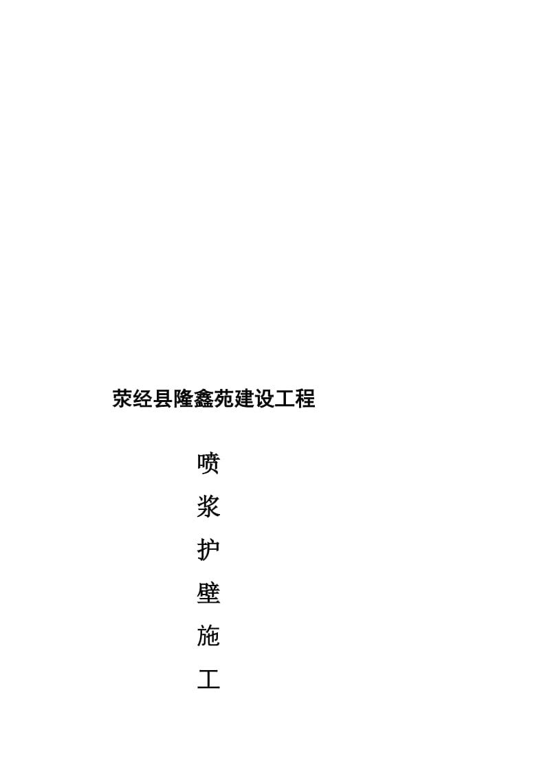 [中学]荥经喷浆护壁施工方案.doc_第1页