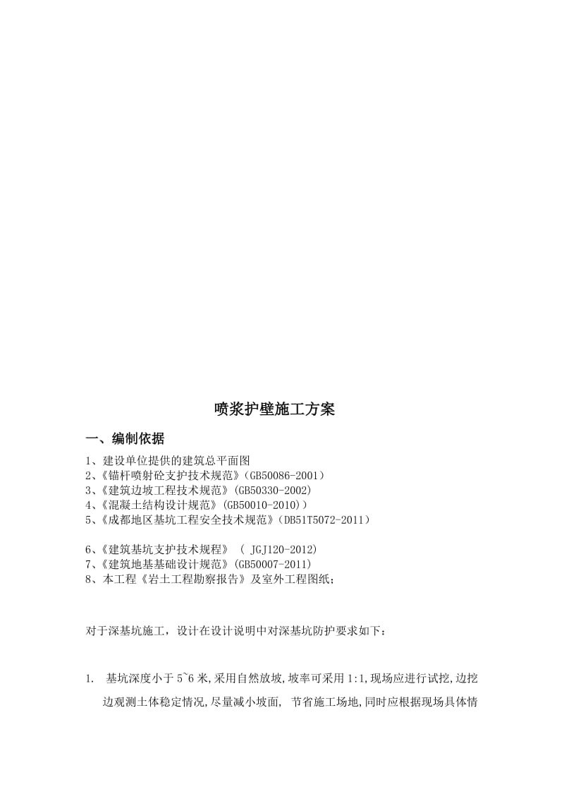 [中学]荥经喷浆护壁施工方案.doc_第3页