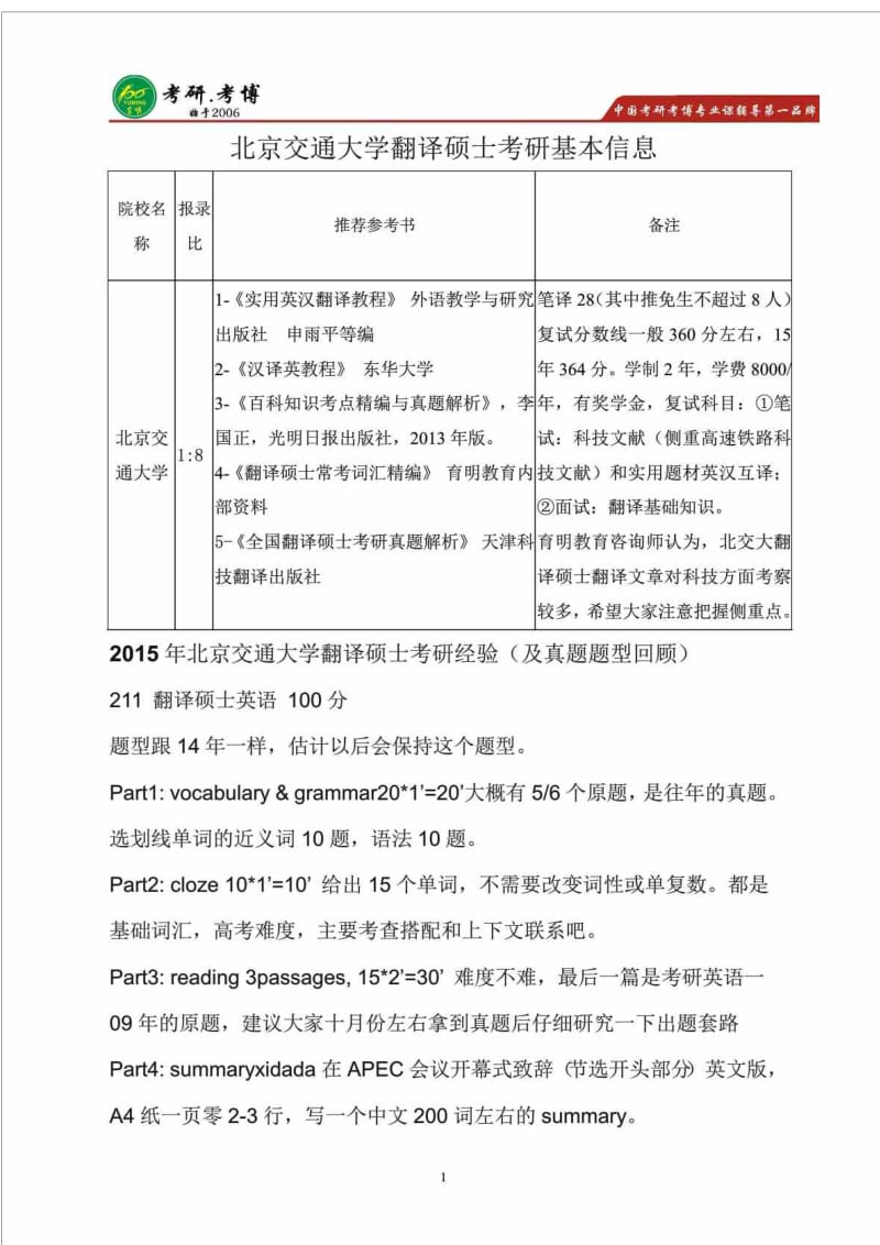 北京交通大学翻译硕士英语笔译考研经验导师信息.doc_第1页