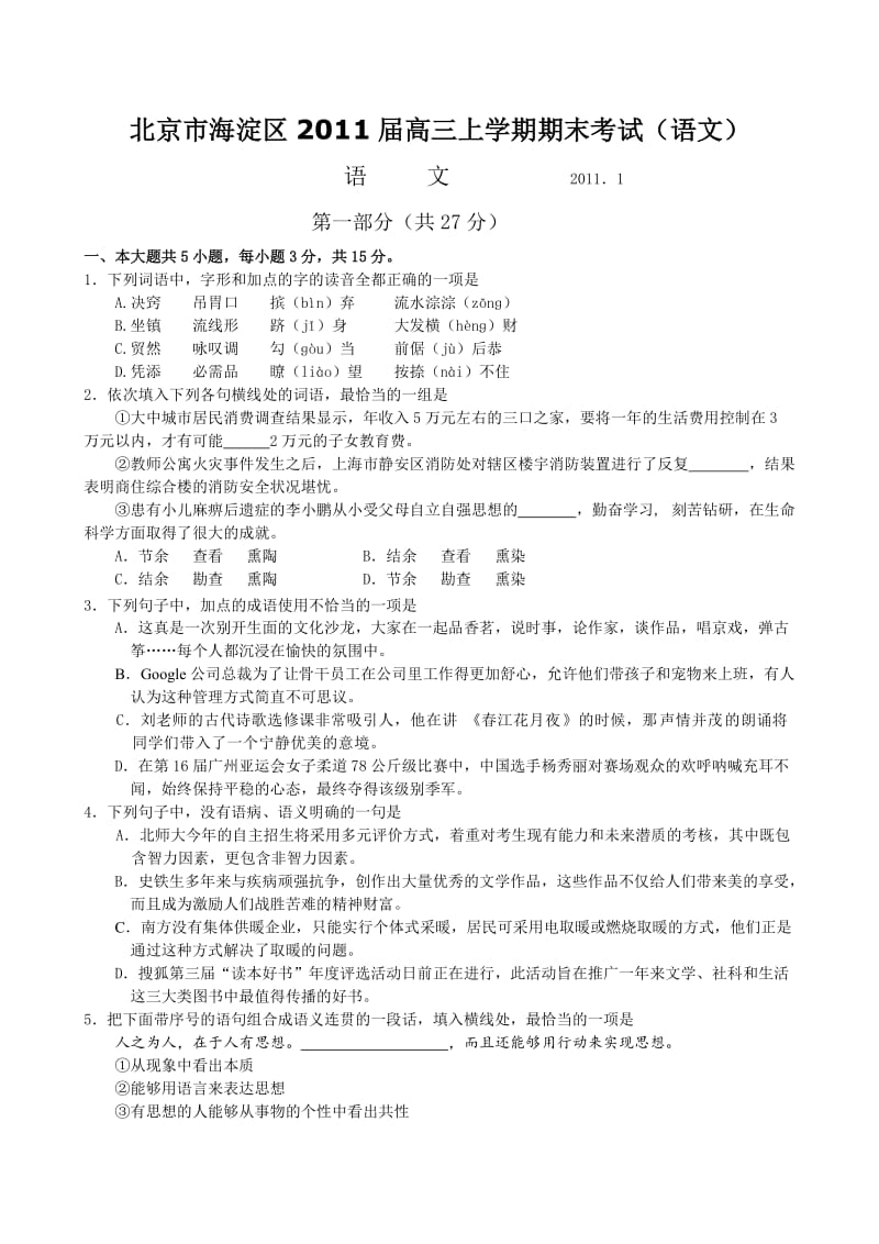 北京市海淀区届高三上学期期末考试语文.doc_第1页