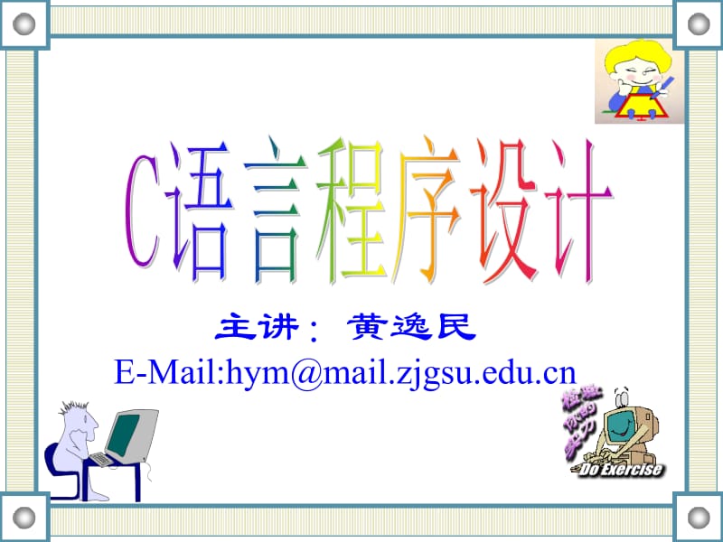 黄逸民-c语言程序设计-chapt[1]-hym.ppt_第1页