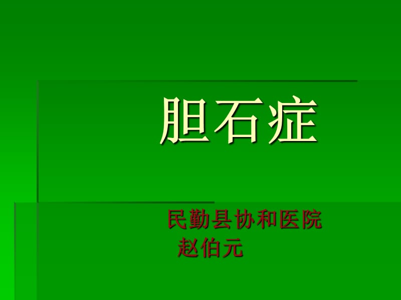 民勤协和医院胆石症.ppt_第1页