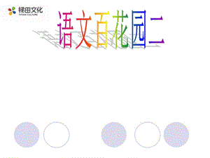 （语文s版）三年级语文上册课件 语文百花园二 1.ppt