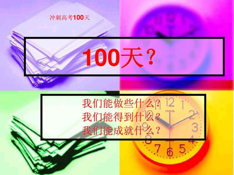 高考100天冲刺班会.ppt.ppt_第1页