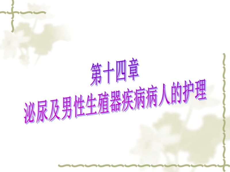 泌尿系结石病人的护理.ppt_第2页