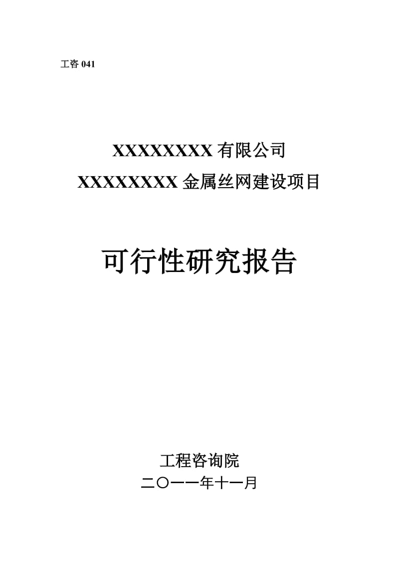 产吨金属丝网建设项目可行性研究报告（）.doc_第1页