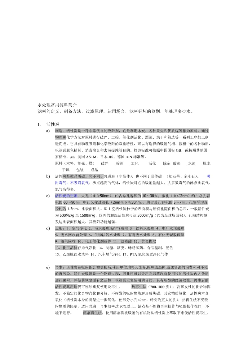 [最新]水处理滤料.doc_第1页