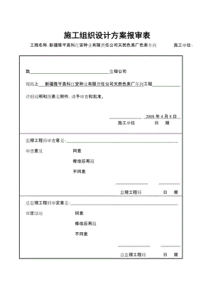 z色素点车间施工组织设计.doc