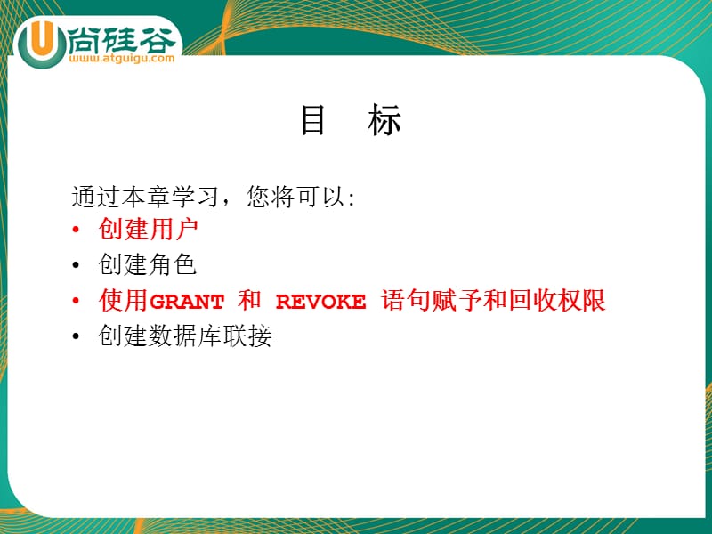 《oracle教学课件》尚硅谷_宋红康_12_控制用户权限.ppt_第2页