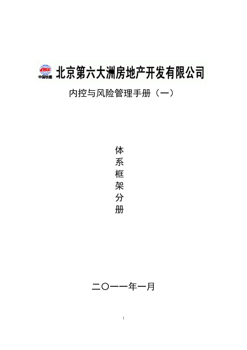 北京第六大洲房地产开发有限公司内部控制手册体系框架分册.doc_第1页