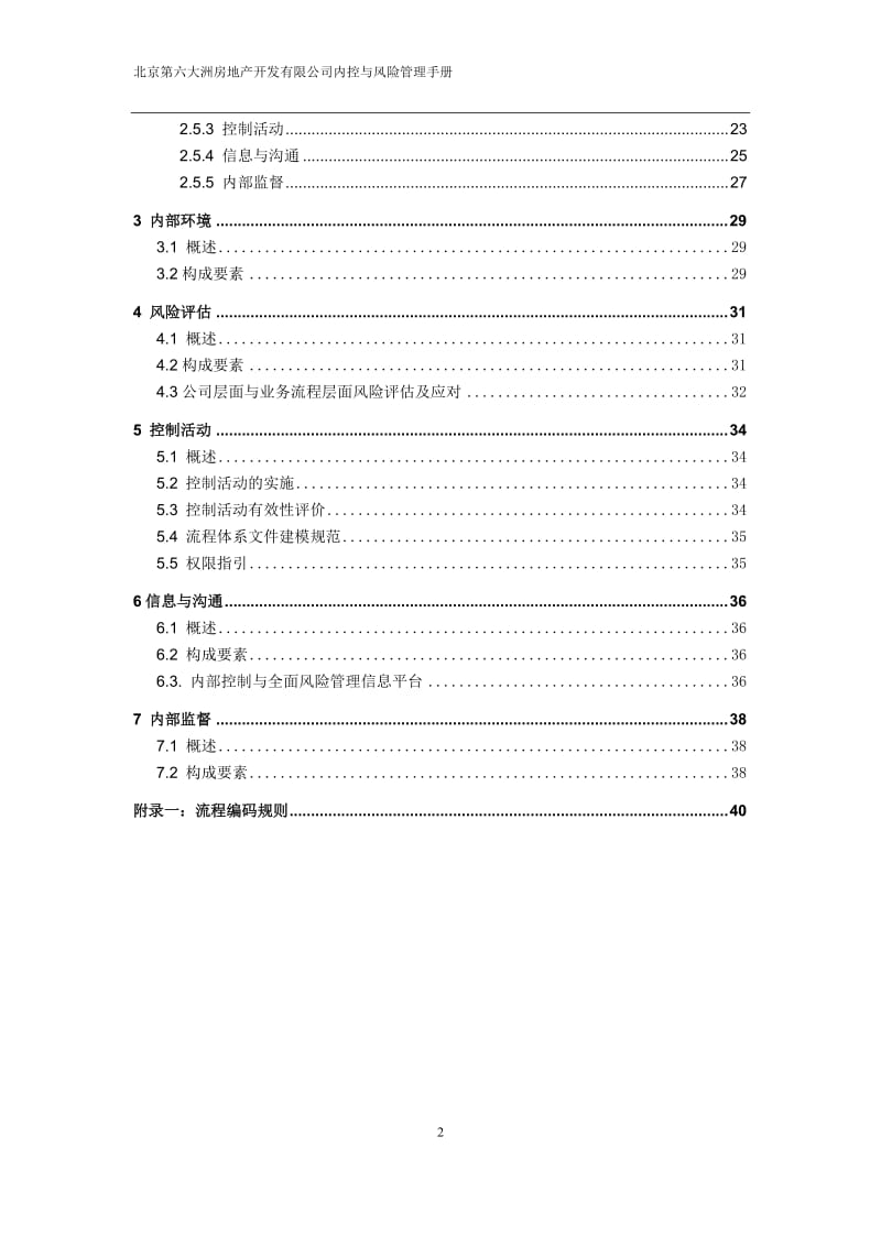 北京第六大洲房地产开发有限公司内部控制手册体系框架分册.doc_第3页