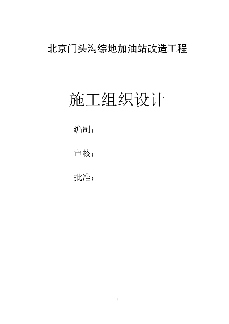 北京门头沟综地加油站改造工程不清罐综地施工组织设计.doc_第2页