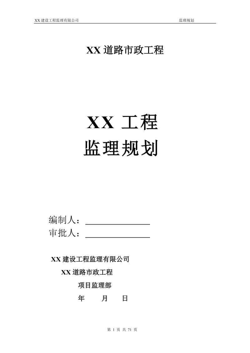 xx市政道路工程监条理规划.doc_第1页