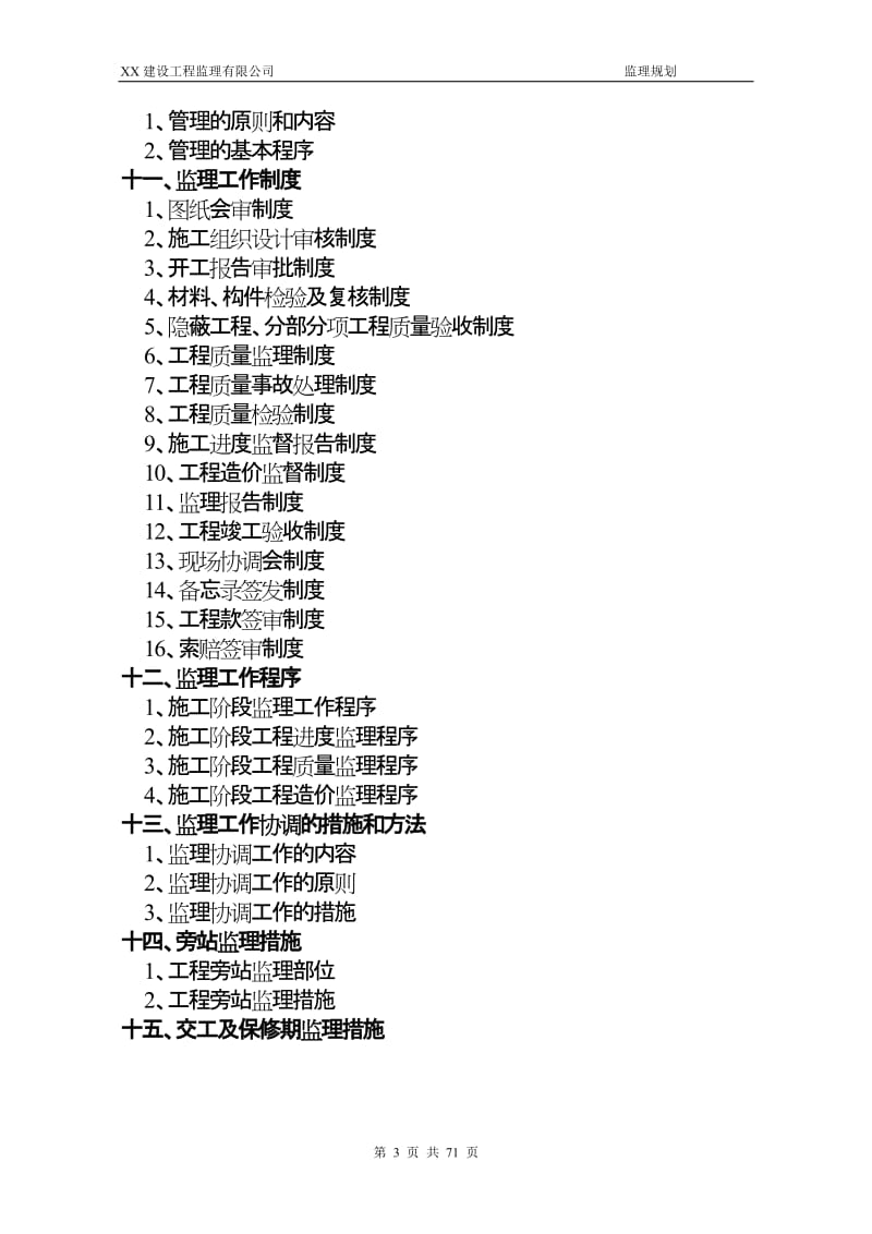 xx市政道路工程监条理规划.doc_第3页