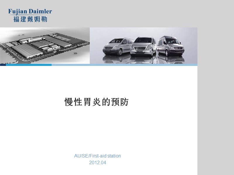 慢性胃炎的预防 2012.04.ppt_第1页