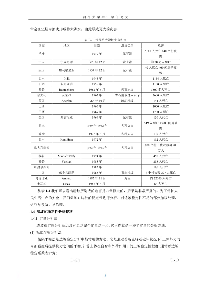 t道路边中坡稳定与加固设计.doc_第3页