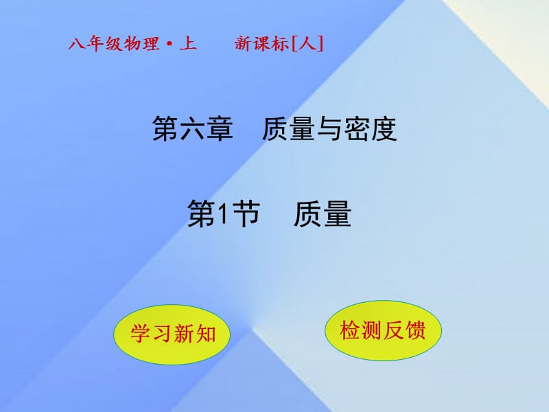 2016年秋八年级物理上册6.1质量课件（新版）新人教版.ppt_第1页