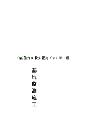 [计划]6.基坑监测施工方案.doc