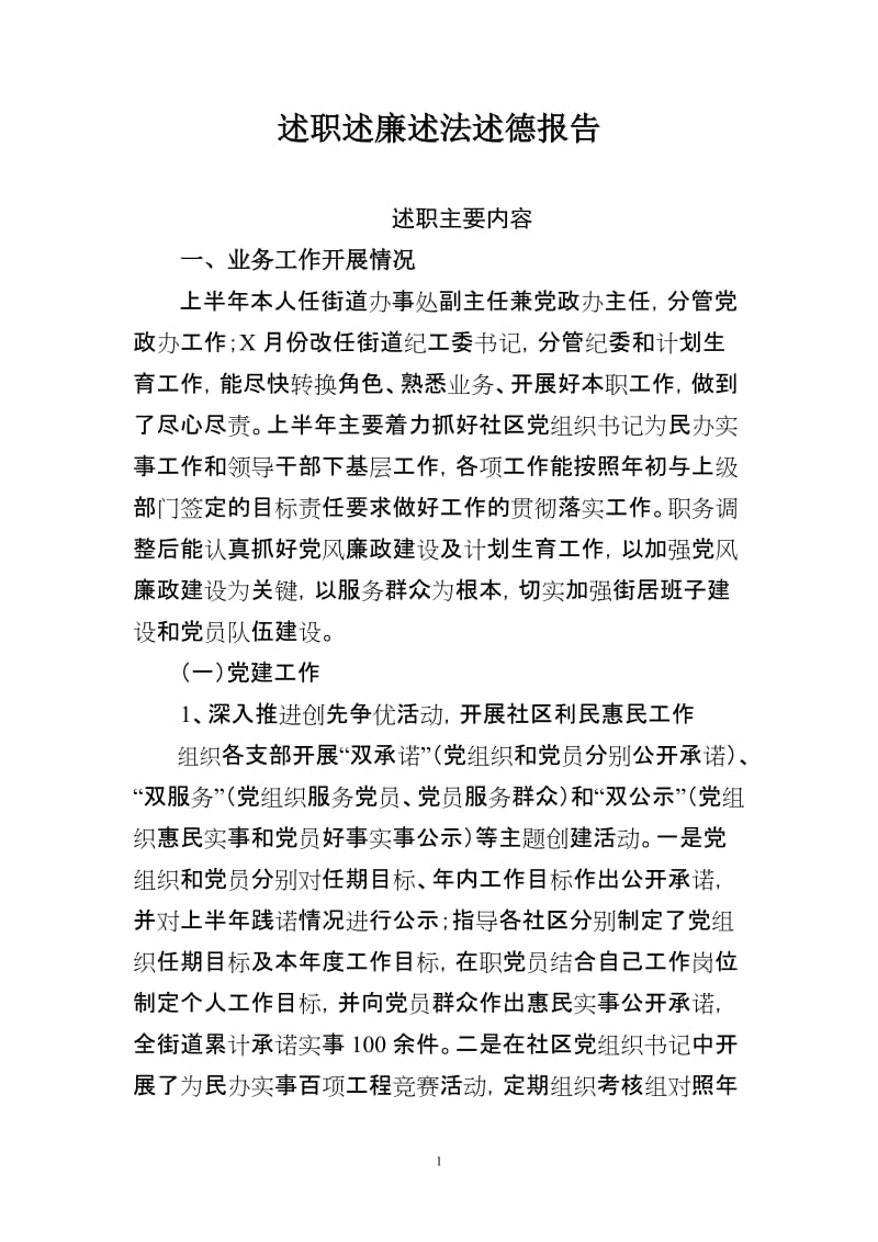 乡镇干呢部2011述职述廉述法述德报告.doc_第1页