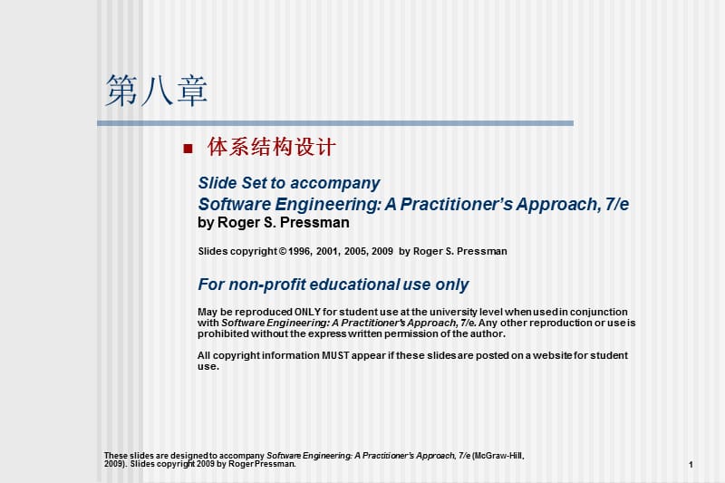 《软件工程-实践者的研究方法》chapter_08_cn_体系结构设计.ppt_第1页