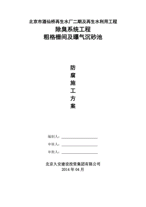 北京市酒仙桥再生水厂曝气沉砂池及粗格栅间方案(1).doc