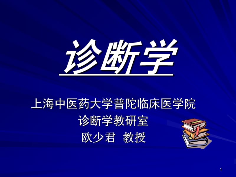 临床医学概论：发热咯血呼吸困难06-1-3(6学时).ppt_第1页