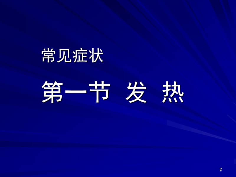 临床医学概论：发热咯血呼吸困难06-1-3(6学时).ppt_第2页