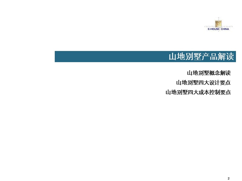 坡地别墅产品资料.ppt_第2页