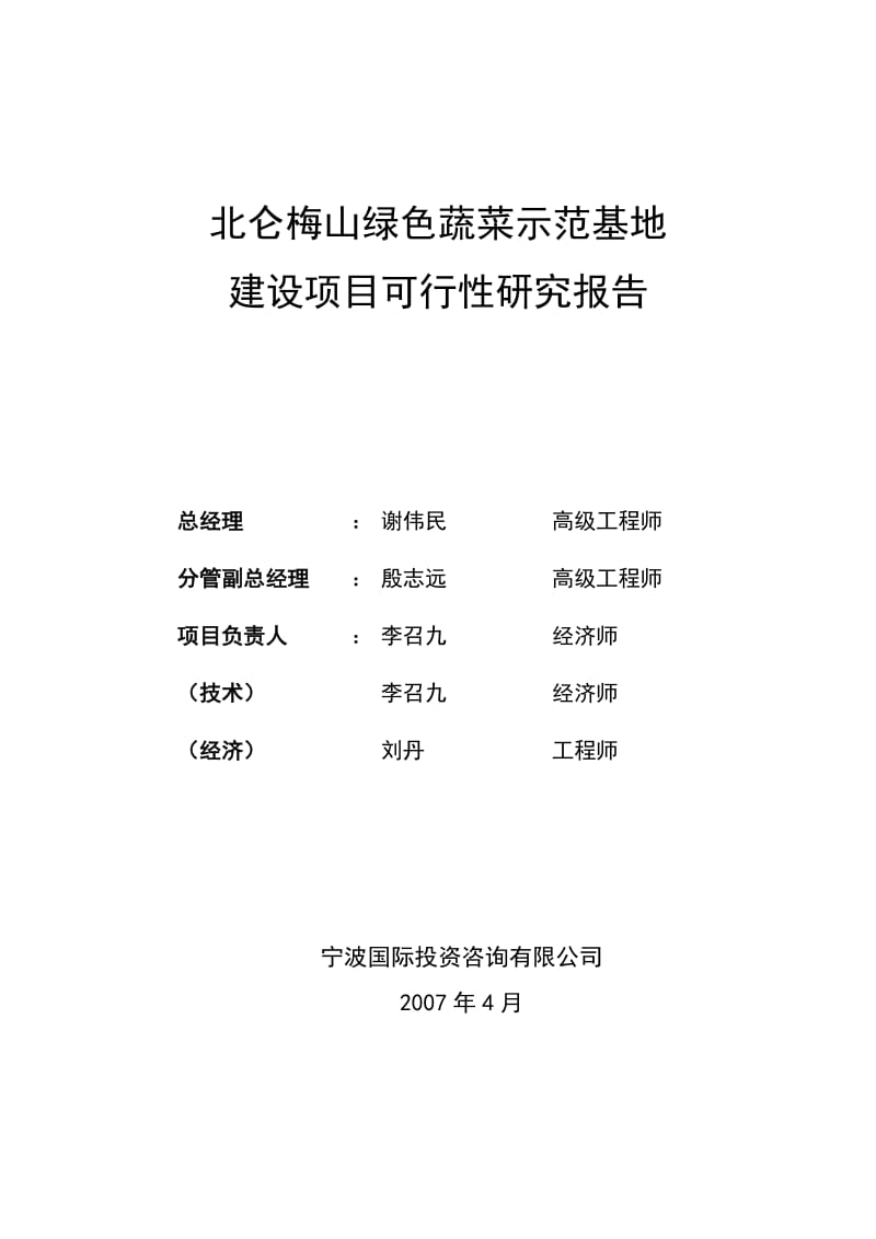 北仑梅山绿色蔬菜示范基地建设项目可行研究报告精品.doc_第2页