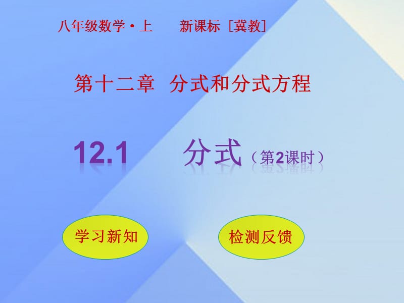 2016年秋八年级数学上册12.1分式（第2课时）课件（新版）冀教版.ppt_第1页