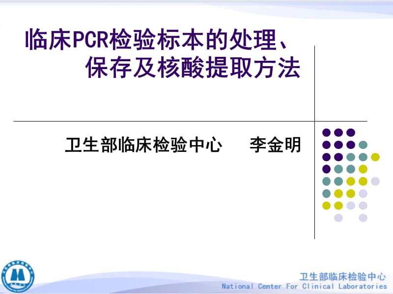 临床PCR检验标本的处理、保存及核酸提取方法.ppt_第1页