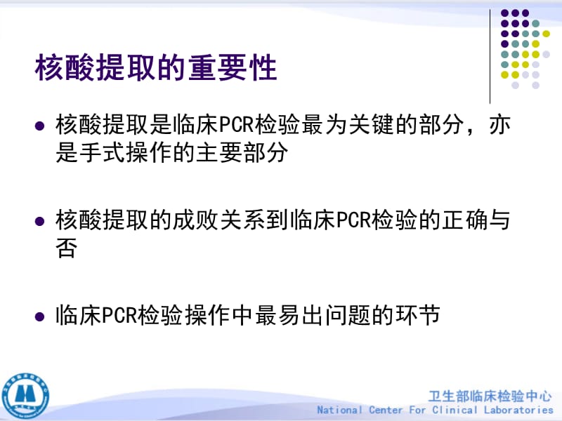 临床PCR检验标本的处理、保存及核酸提取方法.ppt_第3页