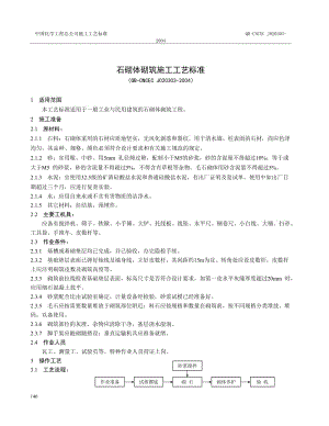 3.03 石砌体砌筑施工工艺标准.doc