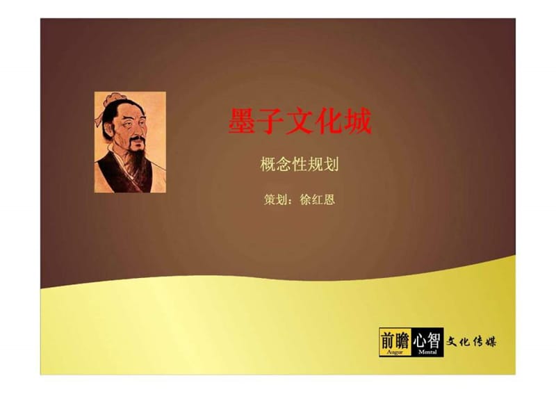 墨子文化城概念性规划.策划徐红恩.ppt.ppt_第1页