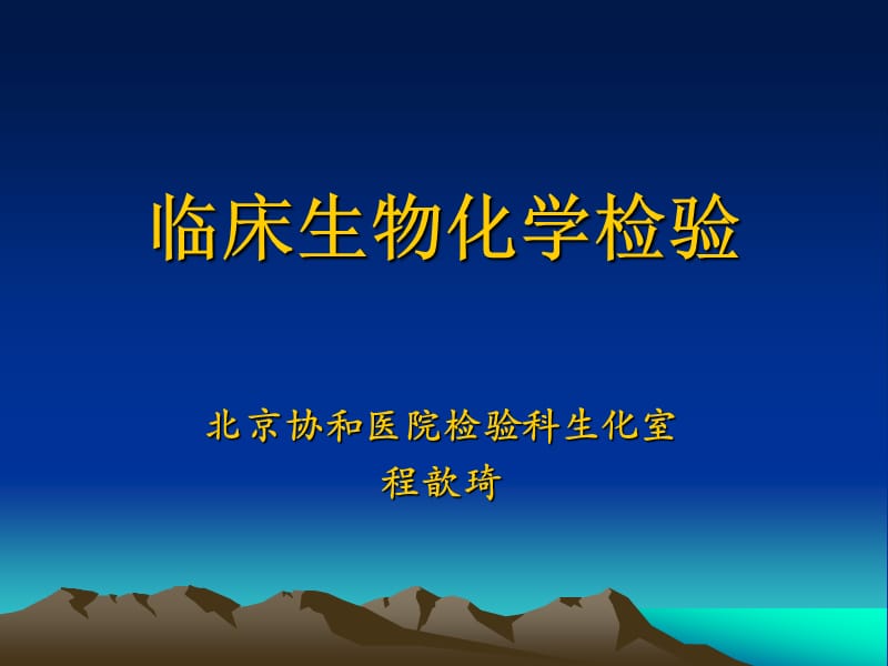 临床生物化学检验.ppt_第1页