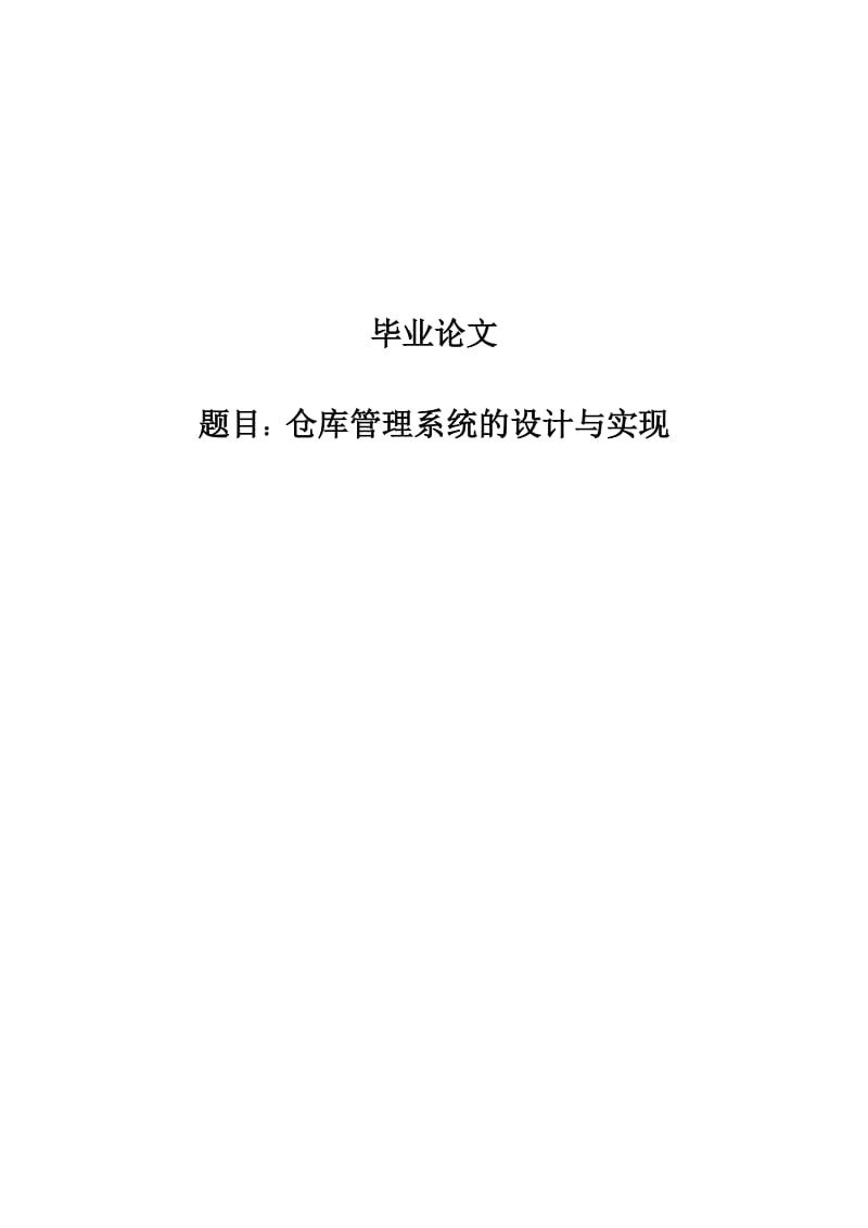 仓库管理系统的设计与实现本科毕业设计.doc_第1页