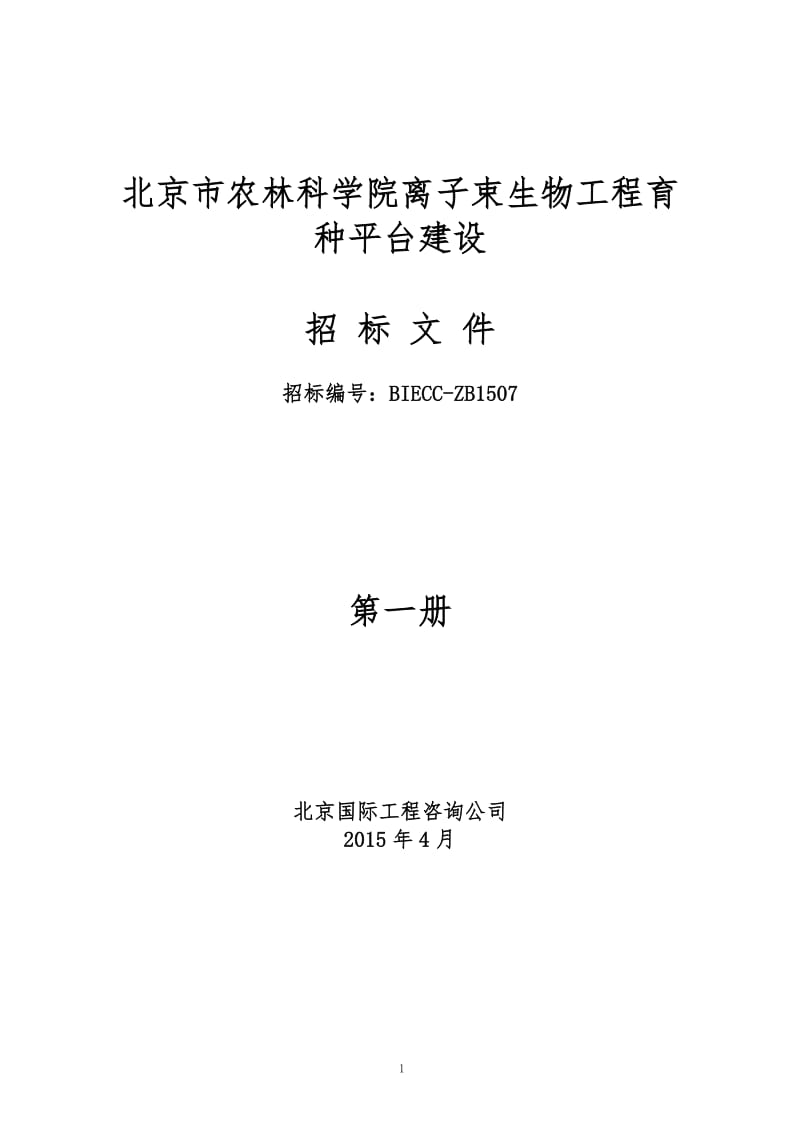 北京市农林科学院离子束生物工程育种平台建设.doc_第1页