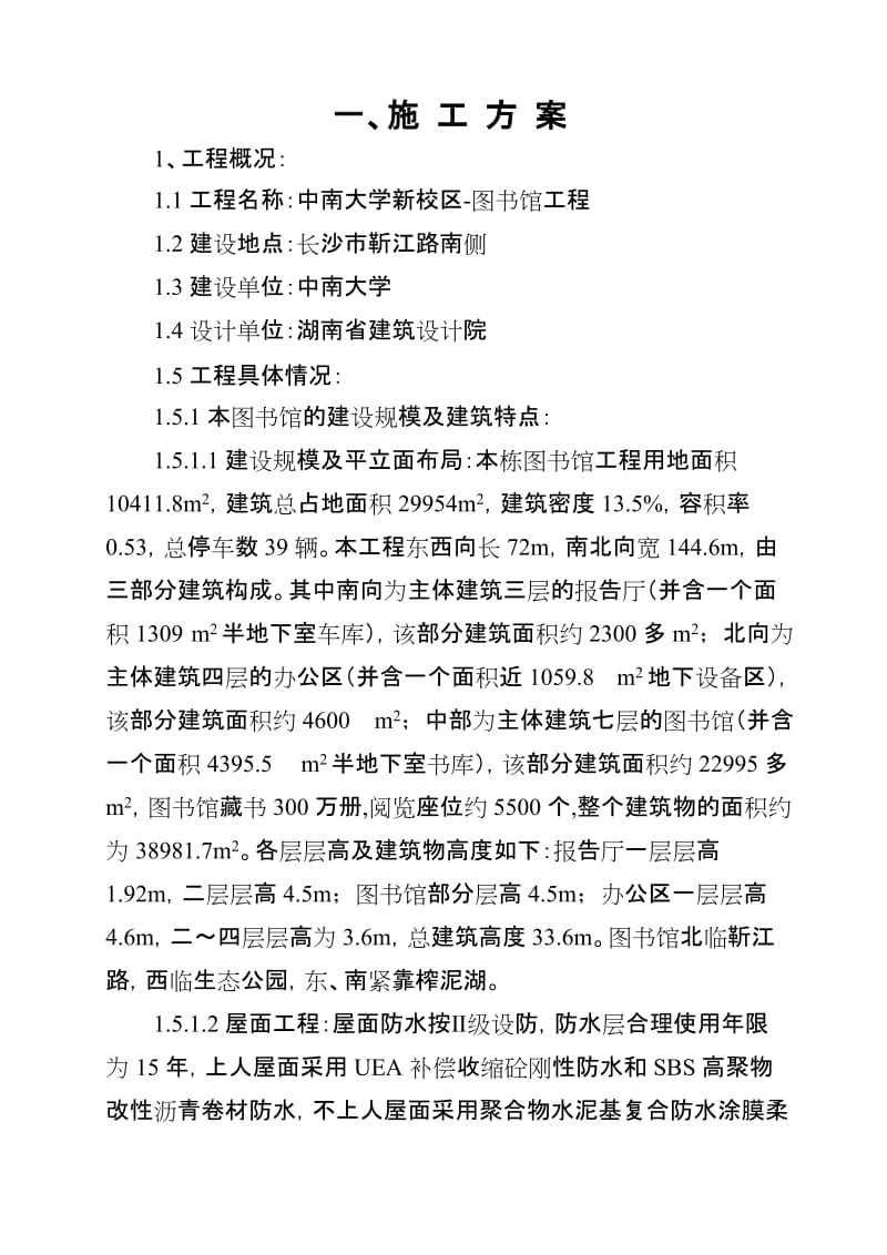 xc中南大学新校区图书馆上施工组织设计1.doc_第1页