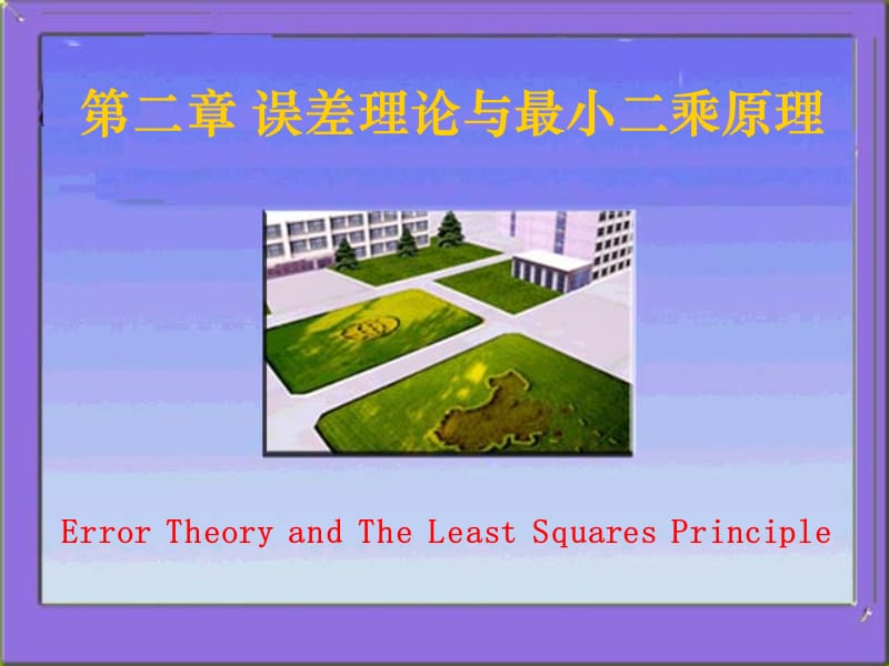 《误差理论与测量平差基础教学课件》第四讲.ppt_第1页