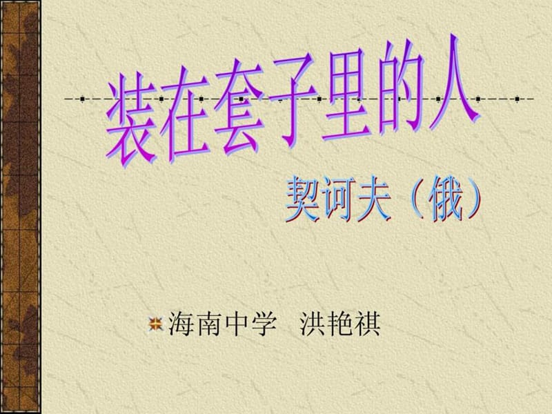 装在套子里的人 正式.ppt_第1页