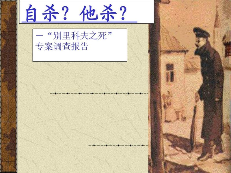 装在套子里的人 正式.ppt_第2页