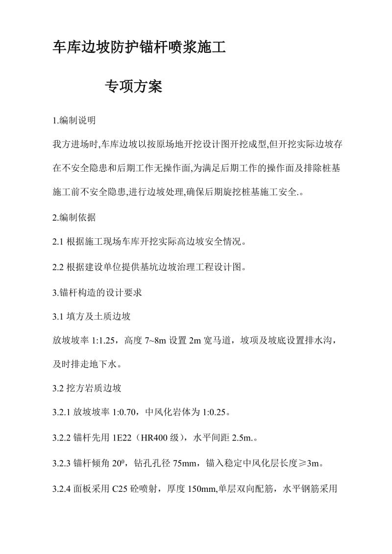 [最新]车库边坡防护锚杆喷浆施工专项计划.doc_第1页