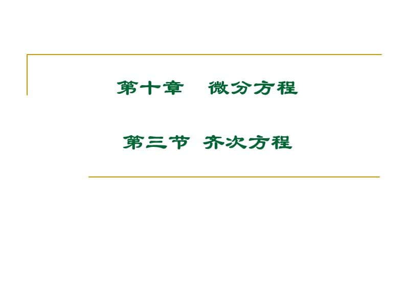 高等数学大学课件 10-3.ppt_第1页