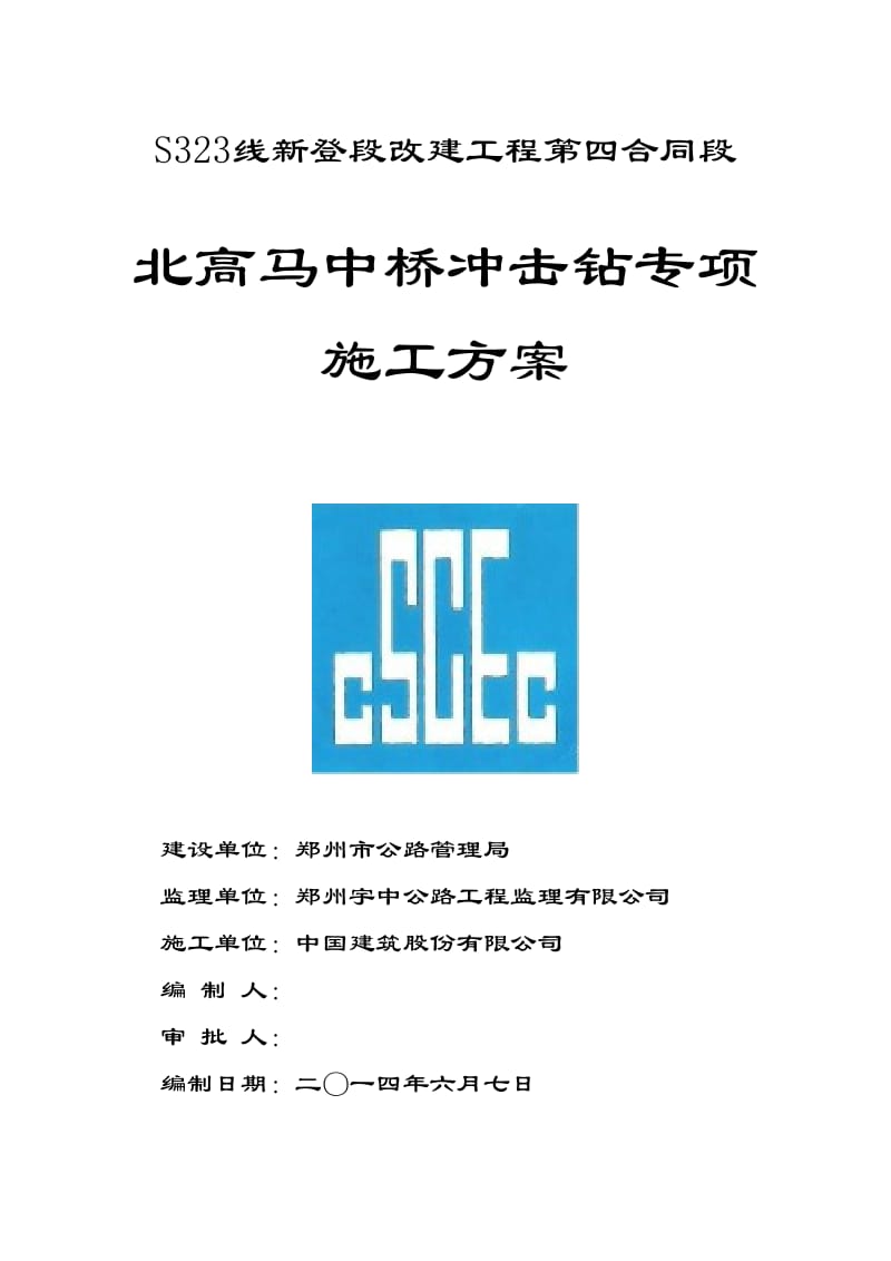 北高马桩基冲击钻工程施工方案.doc_第1页