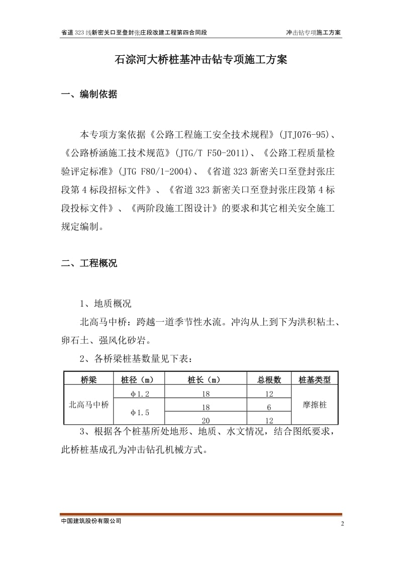 北高马桩基冲击钻工程施工方案.doc_第3页